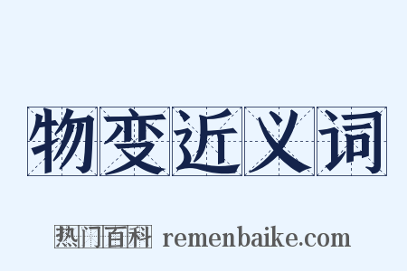 物变近义词是什么意思的图片